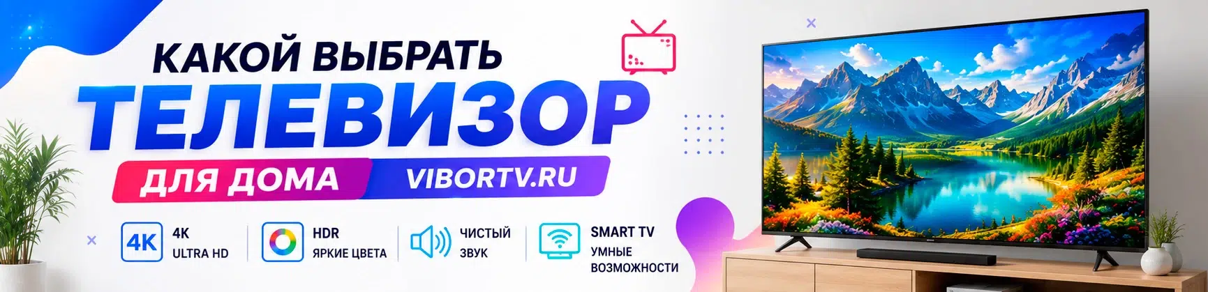 Какой выбрать телевизор для дома - ViborTV.ru